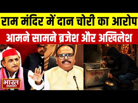 राम मंदिर में दान चोरी का आरोप,आमने सामने आ गए ब्रजेश और अखिलेश