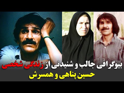بیوگرافی جالب و شنیدنی از زندگی شخصی حسین پناهی و همسرش