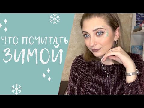 ❄️ЧТО ПОЧИТАТЬ ЗИМОЙ?