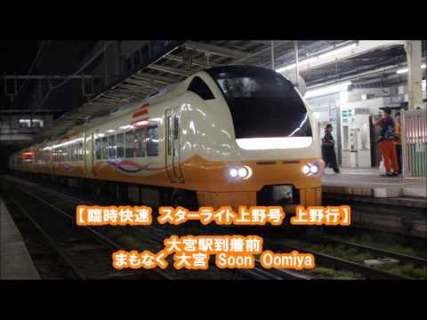 臨時快速　スターライト上野号　上野行　車内放送