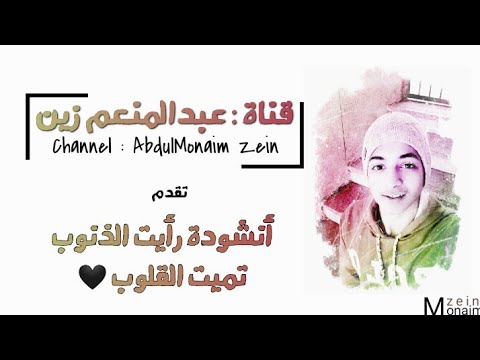 أنشودة رأيت الذنوب تميت القلوب بصوت عبدالمنعم زين بالكلمات