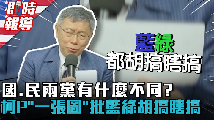 美國連線｜國民黨、民進黨有什麼不同？柯文哲「一張圖」批藍綠胡搞瞎搞【CNEWS】 - 天天要聞