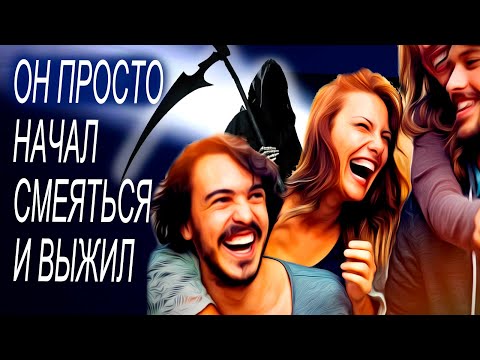 Он просто НАЧАЛ смеяться и выжил История Нормана КАЗИНСА