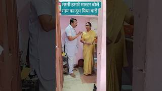 मम्मी मास्टर बोले गाय का दूध पिया करो #comedyfilms #lifeisbutadream #entertainmentdaily # trending🤣