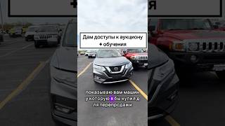 Дам доступ к аукционам США  и научу продавать авто #автоизсша