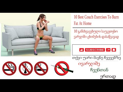 10 Best Couch Exercises To Burn Fat At Home/10 განსხვავებული საუკეთესო ვარჯიში ცხიმების დასაწვავად
