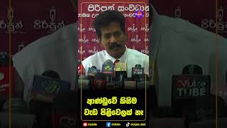 ආණ්ඩුවේ කිසිම වැඩ පිළිවෙලක් නෑ
