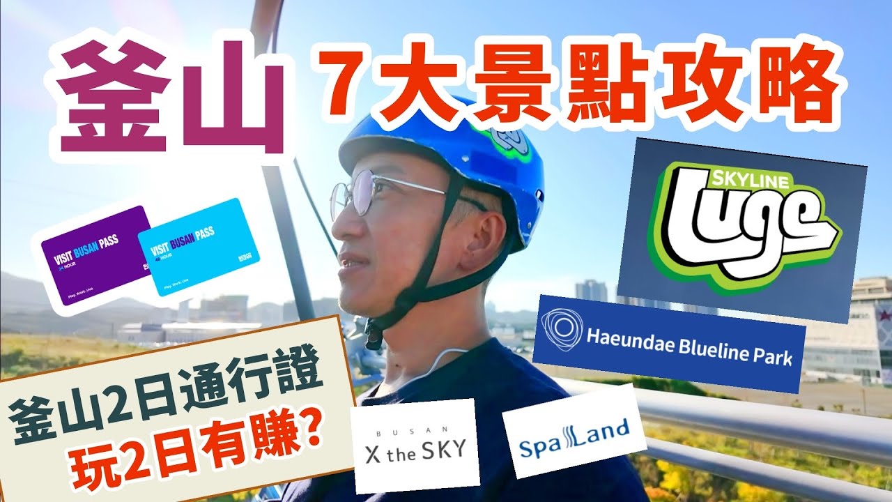 【韓國🇰🇷】釜山2日通行證Visit Busan Pass | 7大玩樂景點分享 | 其實抵唔抵玩| Skyline Luge | 新世界The Spa Land | 藍線膠囊小火車 | 松島水晶纜車