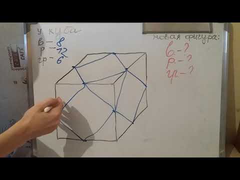 Видео: Сколько ребер у многогранника с четырьмя гранями и четырьмя вершинами?