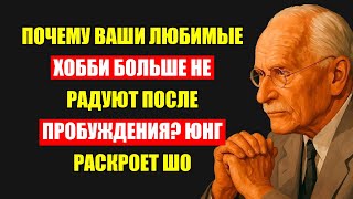 картинка: Почему Вы Потеряли Интерес к Хобби После Пробуждения: Ответ Юнга