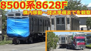 【ありがとう8500系8628F】構内移動～陸送準備を観察!!