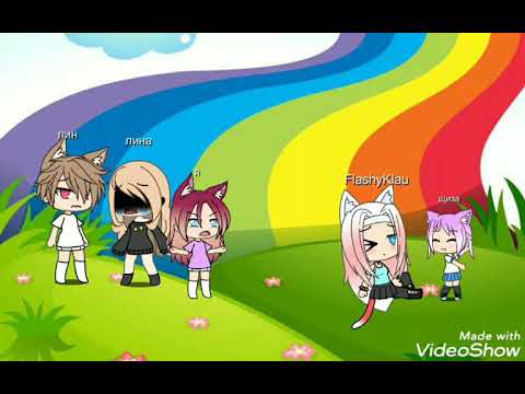 эй радуга дуга. эй радуга дуга ты попутала. песню эй радуга. эй радуга дуга ты попутал берега!!!gacha life. эй радуга дуга.
