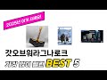 후기 기반으로 고른 갓오브워라그나로크 추천 TOP 5