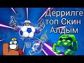 🔵Эбой🔵Деррилге  Топ скин Алдым | Бравл старс казакша Brawl stars қазақша