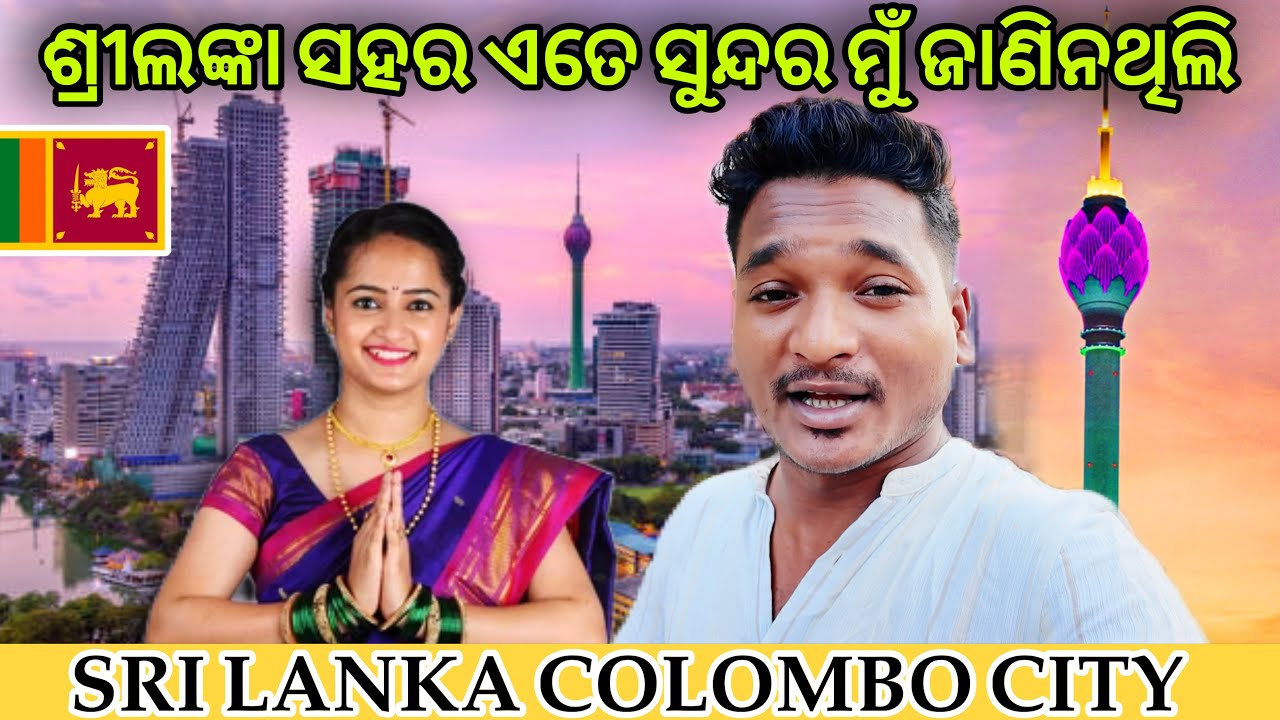 ଶ୍ରୀଲଙ୍କା ସହର ଏତେ ସୁନ୍ଦର ମୁଁ ଜାଣିନଥିଲି || BEAUTIFUL SRI LANKA CITY COLOMBO #mutraveller #labahansda