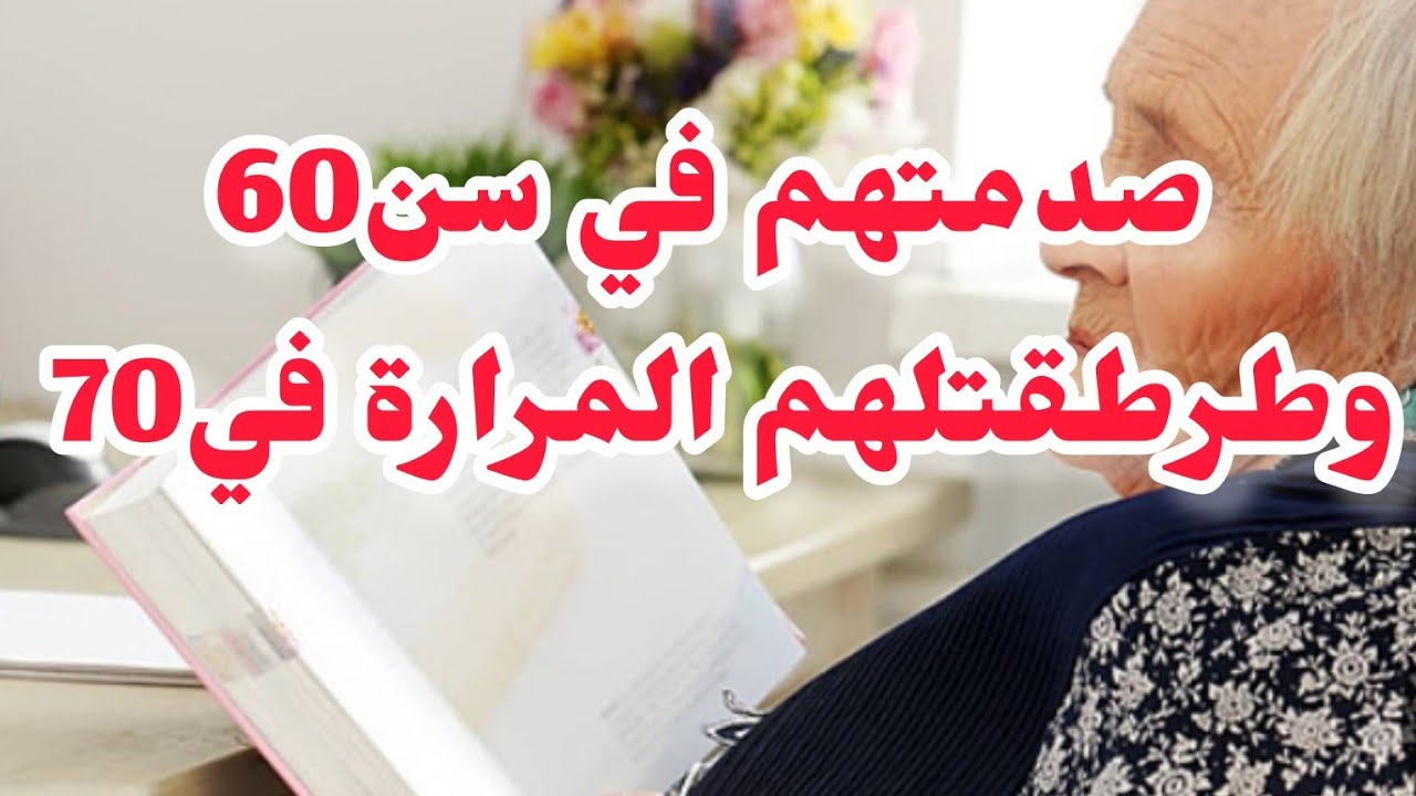 بعد 40 عام وهوما يقولو عاڨرة❌ صدمتهم في سن60⭕وطرطقتلهم المرارة في70 