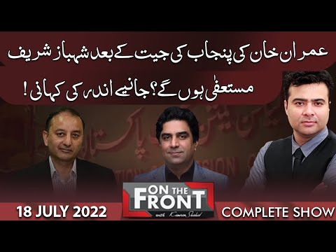 On The Front With Kamran Shahid | 18 July 2022 | Dunya News