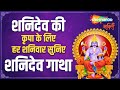 LIVE : शनि गाथा सुनने से शनि देव आपको बना सकते हैं मालामाल : Jai Shani Dev