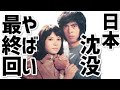小説とも映画とも違う展開【日本沈没】やばい最終回「特撮」