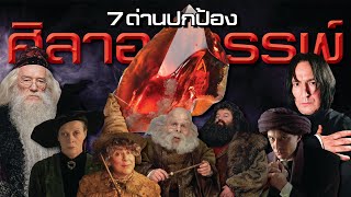 เจาะลึก 7 ด่านปกป้องศิลาอาถรรพ์ และด่านที่ถูกตัดทิ้ง | บ่นหนัง