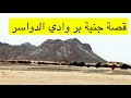 ٢٤٤_قصة جنية بر وادي الدواسر mp3