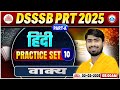 DSSSB PRT Hindi Classes | वाक्य | DSSSB PRT Part-A Hindi Practice Set 10 | DSSSB Hindi MCQs