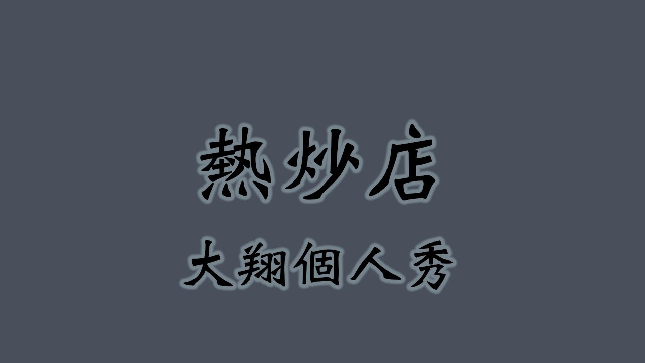 熱炒店