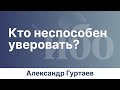 Кто неспособен уверовать? | Иркутская богословская конференция | Александр Гуртаев