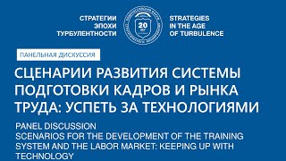 Сценарии развития системы подготовки кадров и рынка труда