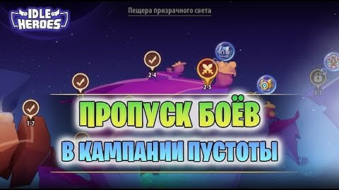 Idle Heroes как пропускать бои в Кампании пустоты (Void  campaign skip battles)