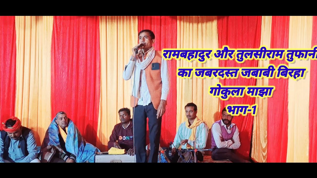 रामबहादुर और तुलसीराम तुफानी का जबरदस्त जबाबी बिरहा भाग-1#