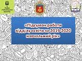 Звіт про роботу відділу освіти за 2019-2020 навчальний рік