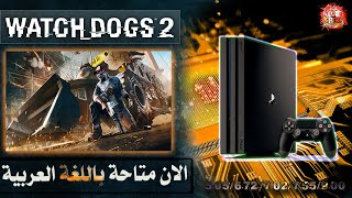 WATCH DOGS 2 - تعريب لعبة