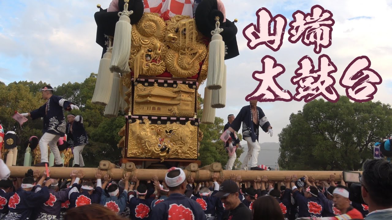 新居浜太鼓祭り 八幡神社 かきくらべ 山端太鼓台 差し上げ - YouTube