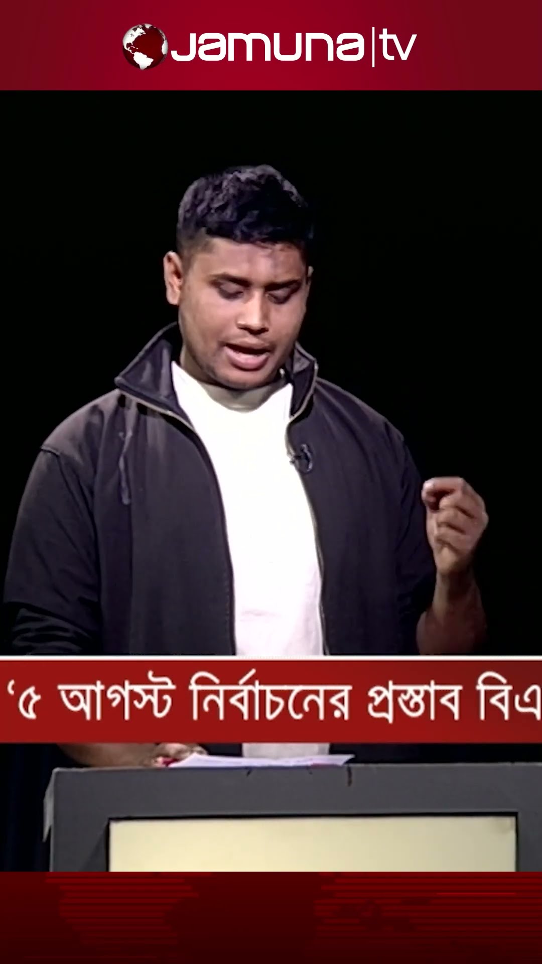 বিএনপি'র ৫ আগস্টে নির্বাচন নিয়ে যা বললেন হাসনাত #hasnatabdullah #bnp #salahuddin #jamunatv