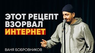 ЭТОТ РЕЦЕПТ ВЗОРВАЛ ИНТЕРНЕТ! Stand UP | Ваня Бобровников 2023