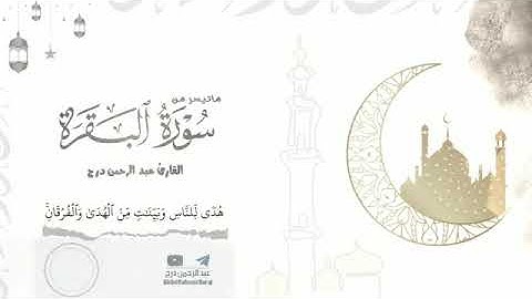 تلاوة رائعة بالمقام المصري للأخ القارئ عبدالرحمن درج التهامي