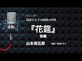 【朗読】山本周五郎『花筵』後編 朗読:沼尾ひろ子