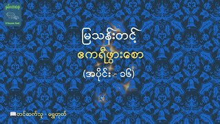 ဧကရီဖွားစော (episode 16) | မြသန်းတင့် (မြန်မာပြန်)