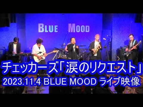 チェッカーズ cover 「涙のリクエスト」2023.11.4 汐留@東京 BULE MOOD ライブ映像