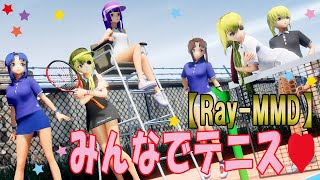 【Ray MMD】みんなでテニス