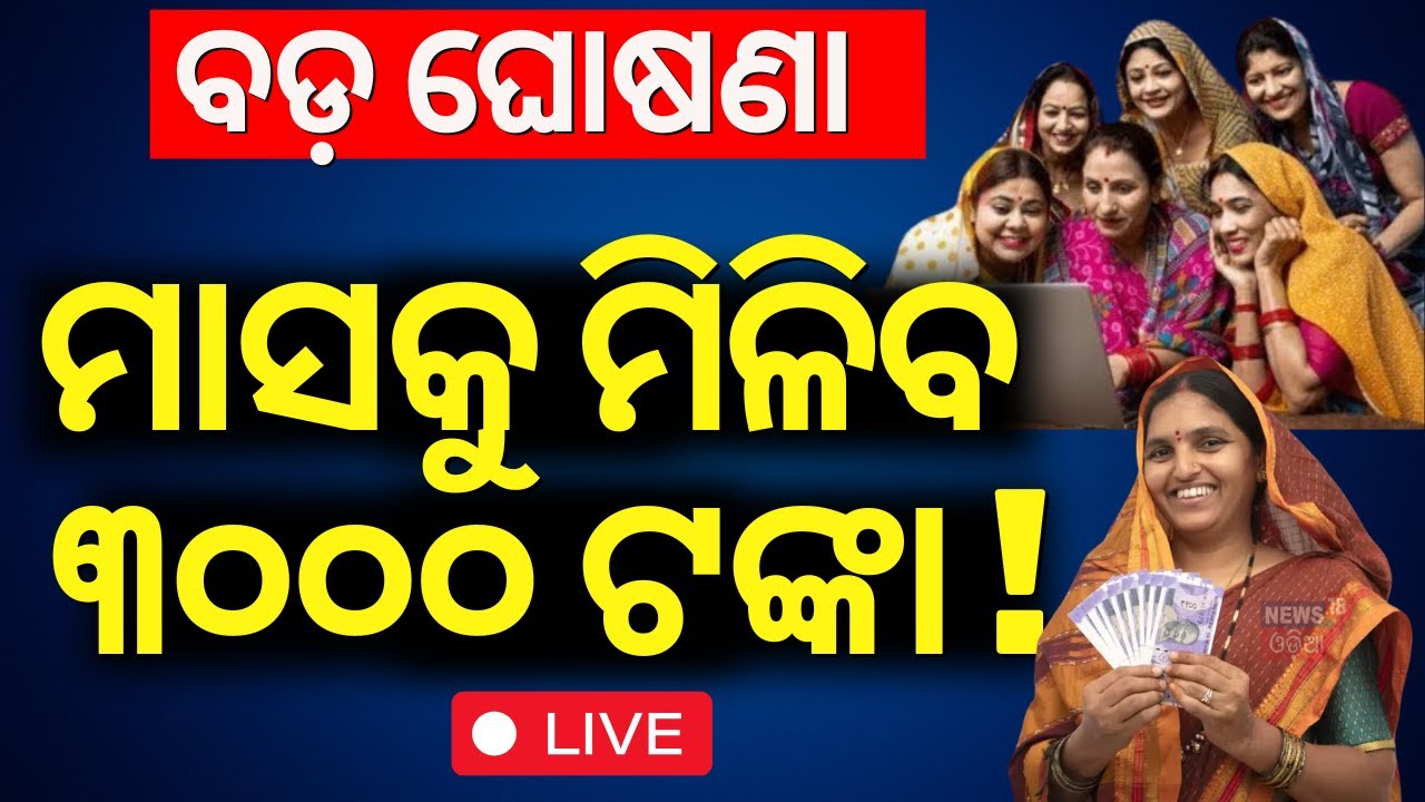 LIVE | ମହିଳାଙ୍କ ପାଇଁ ବଡ଼ ଯୋଜନା | Mahalaxmi Yojana |MVA Congress Manifesto