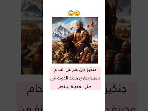 جنكيز خان عجز عن اقتحام مدينة بخارى فجند الخونة من أهل المدينة لينتصر