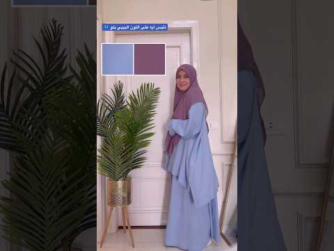 نلبس ايه على اللون البيبي بلو تنسيقات الوان ابتسام القاضي البسوا واسع 