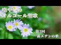 癒やしのオルゴール聖歌～心安らぐ清らかな音色～ 第5回「新エデンの歌」（Holy Songs Music Box  Collection -The Father's Dwelling Place）