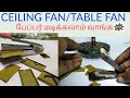 ceiling fan/table fan paper சுலபமாக மடிப்பது எப்படி ,Table fan, ceiling fan paper folding tool,