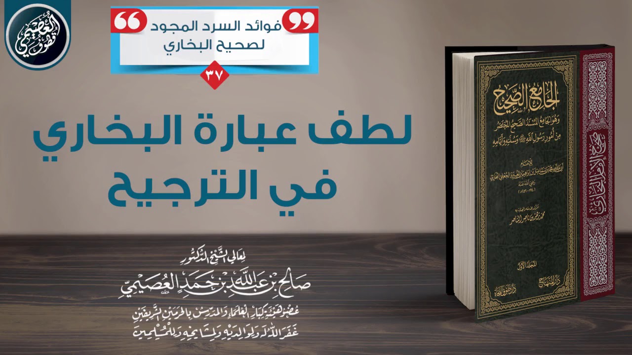 لطف عبارة البخاري في الترجيح | الشيخ صالح العصيمي