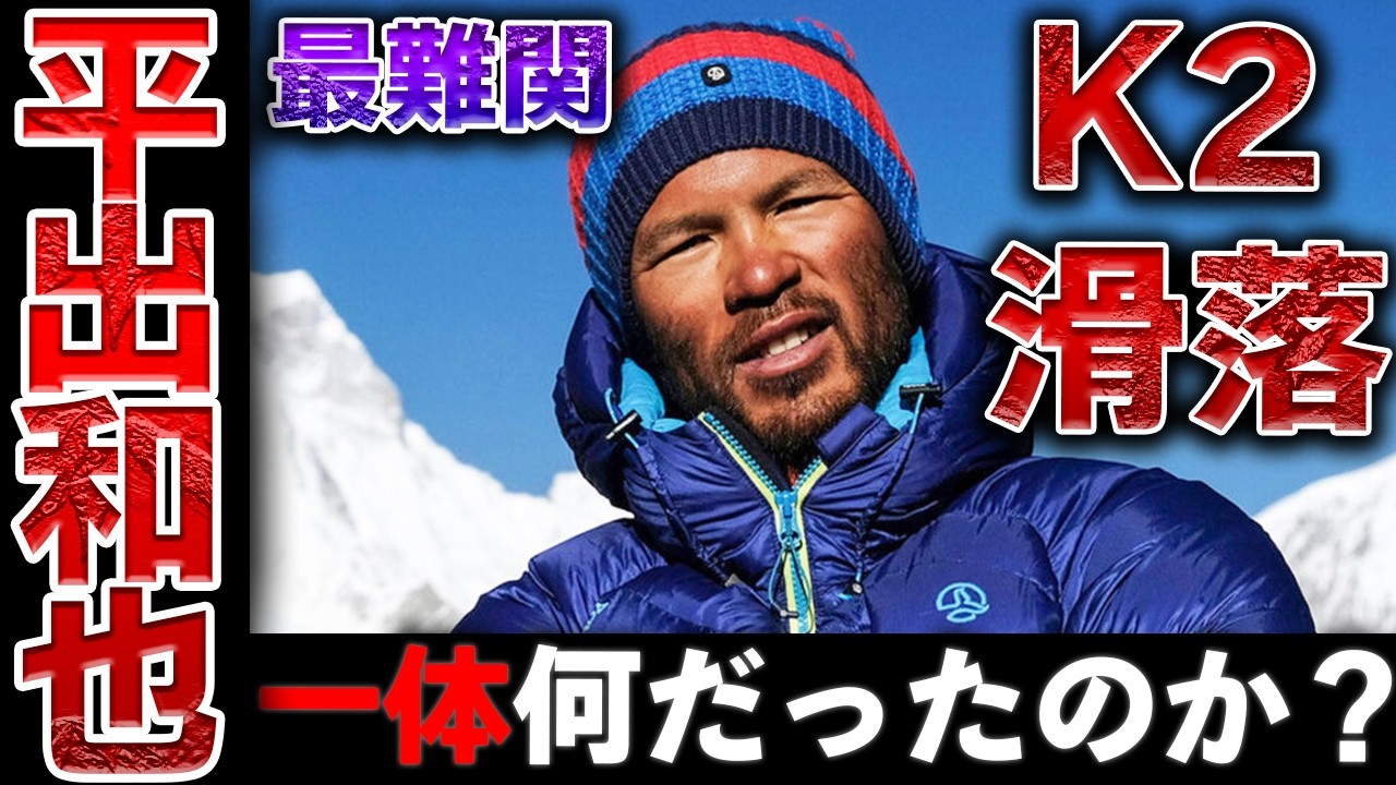 【伝説の登山家】「K2」で滑落した平出和也とは？詳しく解説。