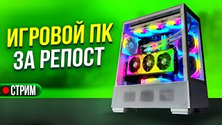 Розыгрыш ИГРОВОГО ПК за репост / Fosters PC