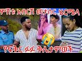 ምሽቱ አብርሽ መታሰር ሄርሜላ አቤል ፍቅር ፉፉ ቅሌትየተቢ ላፈዳዉ 